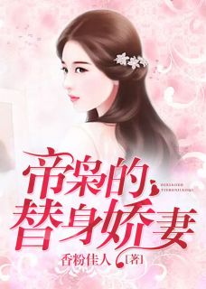 主角是许韵洳黎北辰的小说 《帝枭的替身娇妻》 全文免费阅读