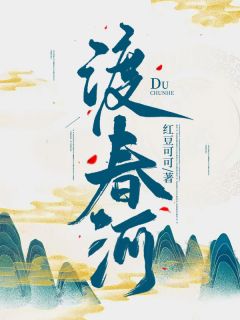 渡春河