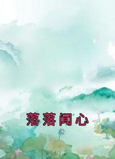 主角是姜芒谢承衍的小说落落闻心最完整版热门连载