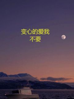 月牙的小说《变心的爱我不要》主角是谢昭薛穆