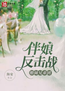 无广告小说伴娘反击战，婚闹兄弟团-刘悦悦林婷在线阅读