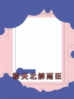 《黎央北解雨臣》最新章节免费阅读by佚名无广告小说