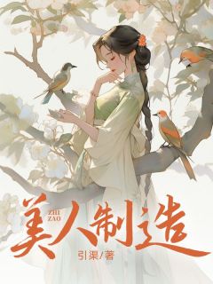 全网首发完整小说美人制造主角周棠裴泽在线阅读