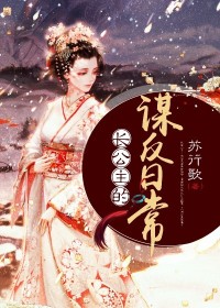 《长公主的谋反日常》赵凰歌萧景辰小说精彩章节免费试读